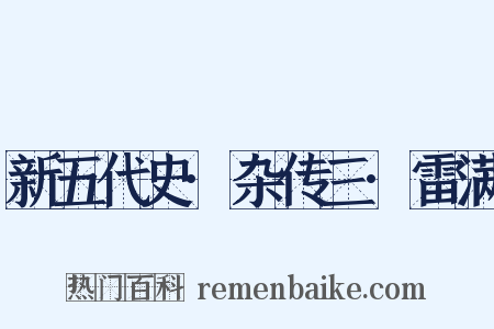 新五代史·杂传三·雷满是什么意思的图片